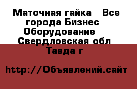 Маточная гайка - Все города Бизнес » Оборудование   . Свердловская обл.,Тавда г.